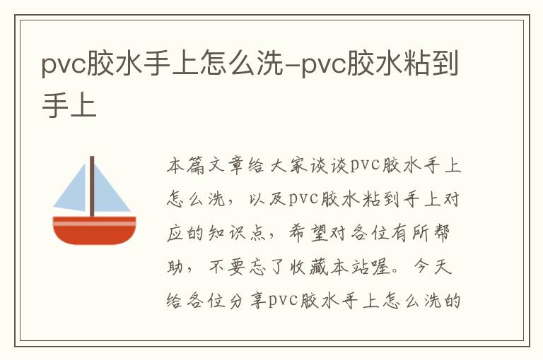 pvc胶水手上怎么洗-pvc胶水粘到手上