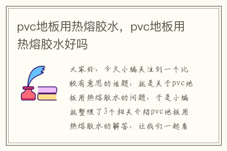 pvc地板用热熔胶水，pvc地板用热熔胶水好吗