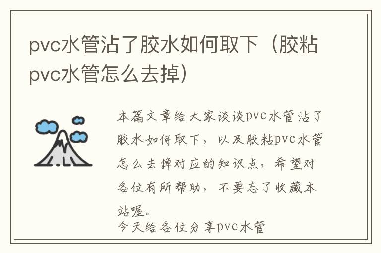 pvc水管沾了胶水如何取下（胶粘pvc水管怎么去掉）