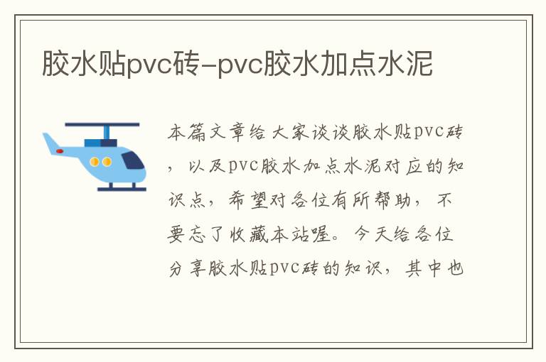 胶水贴pvc砖-pvc胶水加点水泥