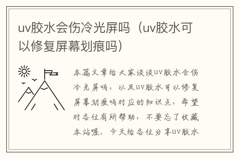 uv胶水会伤冷光屏吗（uv胶水可以修复屏幕划痕吗）