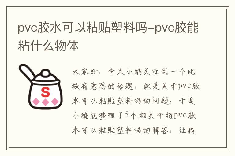 pvc胶水可以粘贴塑料吗-pvc胶能粘什么物体