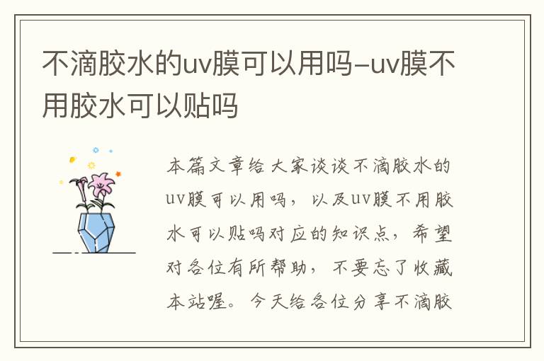 不滴胶水的uv膜可以用吗-uv膜不用胶水可以贴吗