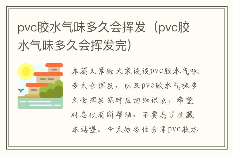 pvc胶水气味多久会挥发（pvc胶水气味多久会挥发完）