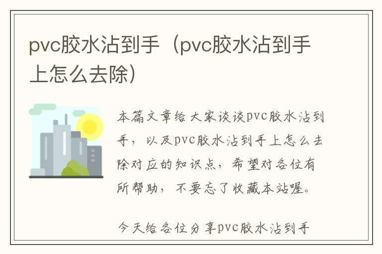 pvc胶水沾到手（pvc胶水沾到手上怎么去除）