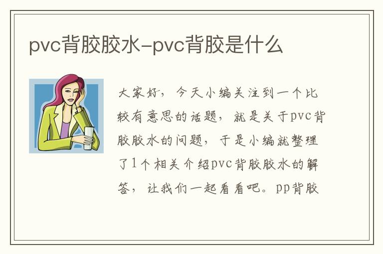 pvc背胶胶水-pvc背胶是什么