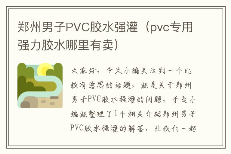 郑州男子PVC胶水强灌（pvc专用强力胶水哪里有卖）