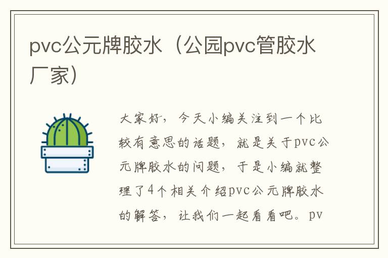 pvc公元牌胶水（公园pvc管胶水厂家）