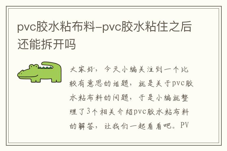 pvc胶水粘布料-pvc胶水粘住之后还能拆开吗