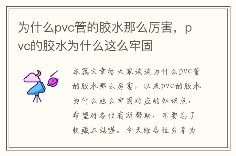 为什么pvc管的胶水那么厉害，pvc的胶水为什么这么牢固