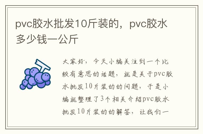 pvc胶水批发10斤装的，pvc胶水多少钱一公斤