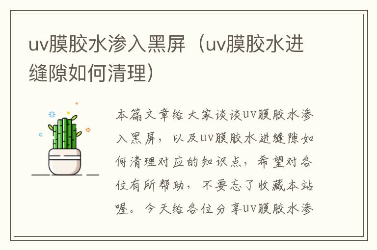 uv膜胶水渗入黑屏（uv膜胶水进缝隙如何清理）