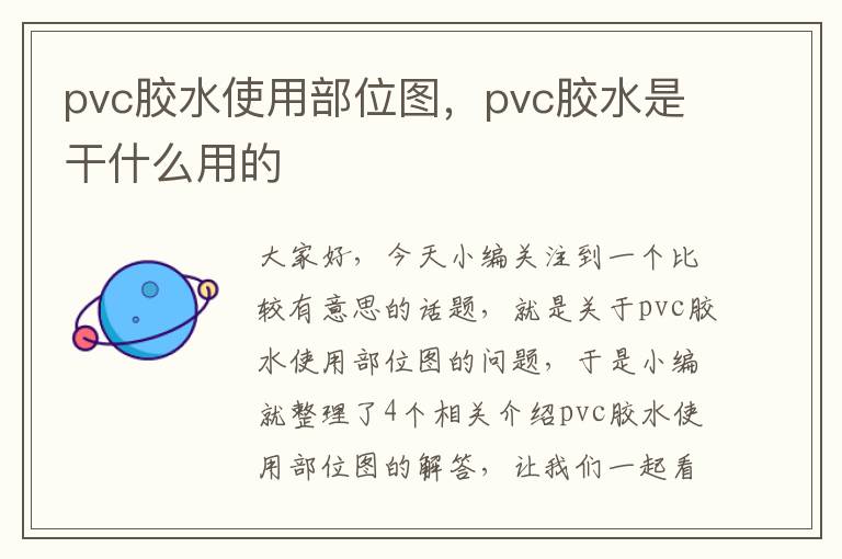 pvc胶水使用部位图，pvc胶水是干什么用的