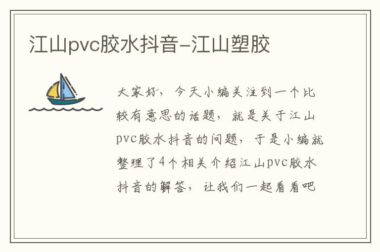 江山pvc胶水抖音-江山塑胶