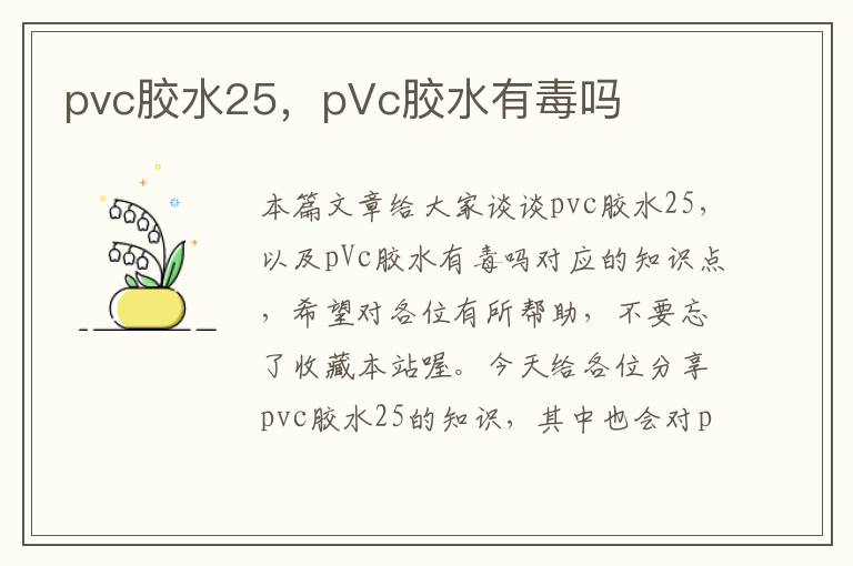 pvc胶水25，pVc胶水有毒吗