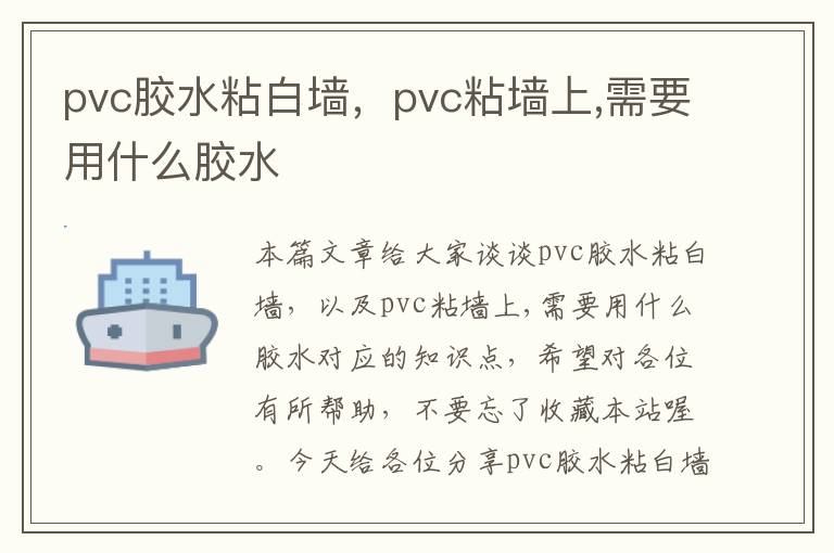 pvc胶水粘白墙，pvc粘墙上,需要用什么胶水