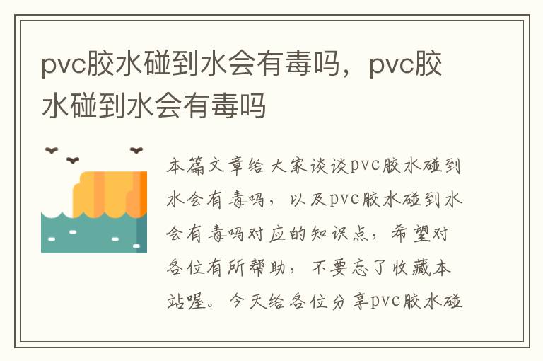 pvc胶水碰到水会有毒吗，pvc胶水碰到水会有毒吗