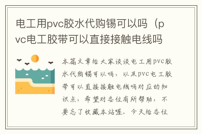 电工用pvc胶水代购锡可以吗（pvc电工胶带可以直接接触电线吗）