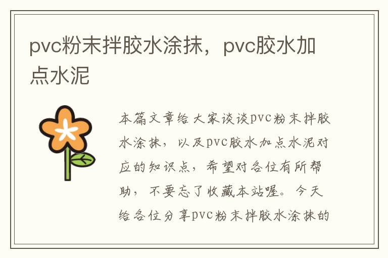 pvc粉末拌胶水涂抹，pvc胶水加点水泥